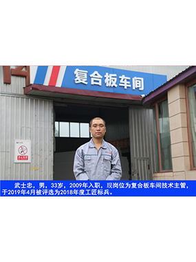 武士忠，，，，男，，，，33岁，，，，2009年入职，，，，现岗位为复合板车间手艺主管，，，，于2019年4月被评选为2018年度