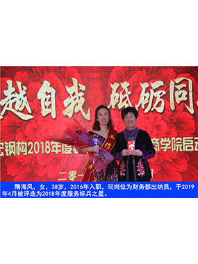 隋海风，，，，女，，，，38岁，，，，2016年入职，，，，现岗位为财务部出纳员，，，，于2019年4月被评选为2018年度效劳标