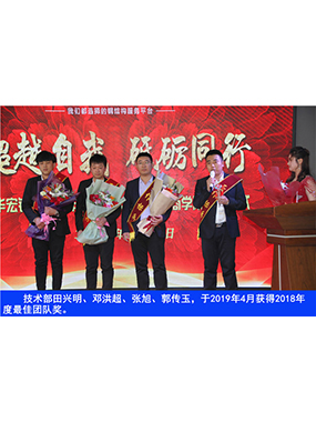 手艺部田兴明、邓洪超、张旭、郭传玉，，，，，于2019年4月获得2018年度*佳团队奖